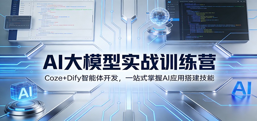 AI大模型实战训练营：Coze+Dify智能体开发，一站式掌握AI应用搭建技能-百盟网