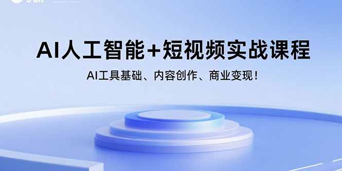 AI人工智能+短视频实战课程：AI工具基础、内容创作、商业变现！-百盟网