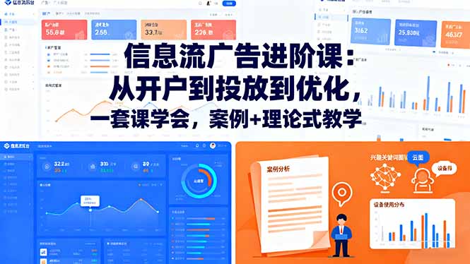 信息流广告进阶课：从开户到投放到优化，一套课学会，案例+理论式教学-百盟网