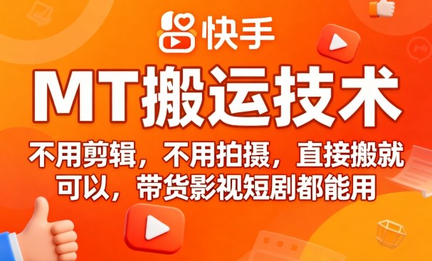 9月快手MT搬运技术，不用剪辑，不用拍摄，直接搬就可以，带货影视短剧都能用-百盟网