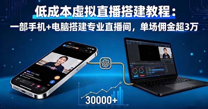 低成本虚拟直播搭建教程：一部手机+电脑搭建专业直播间，单场佣金超3万-百盟网