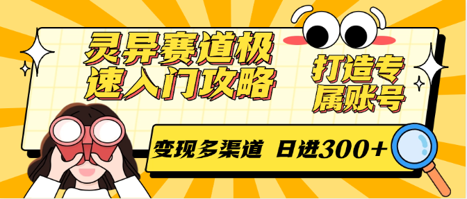 灵异赛道极速入门攻略，打造专属账号，变现多渠道 日进300+-有量联盟
