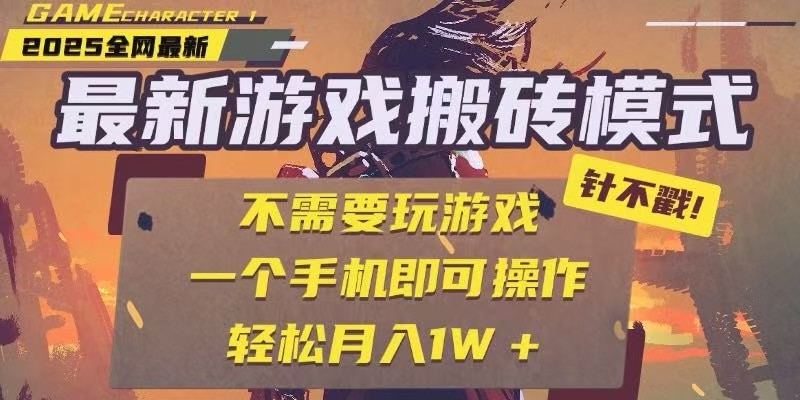 25年最新独家游戏搬砖，全自动挂机，不需要玩游戏，单手机操作日入300+-百盟网