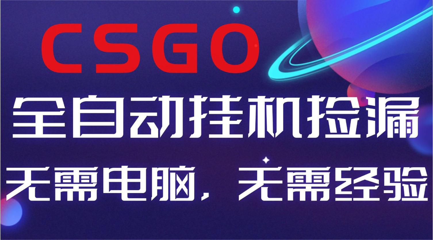 【副业好项目】全球火爆游戏CSGO自动捡漏,新手小白日入500+-百盟网