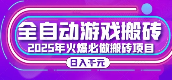 25年火爆搬砖项目，全自动游戏打金搬砖，日入1k，全程指导新手可做【揭秘】-百盟网