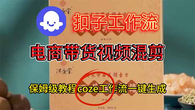 电商带货视频一键混剪，保姆级都系COZE工作流一键生成-百盟网