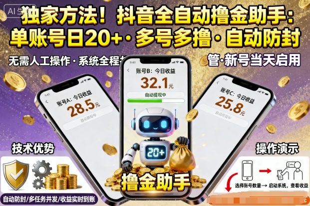 独家方法！最新抖音系列全自动挂G撸金助手，单账号一天20+，多号多撸，自动防封【揭秘】-百盟网