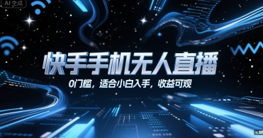 快手手机无人直播，0门槛，适合小白入手，收益可观-百盟网