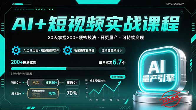 AI+短视频实战课程：30天掌握200+硬核技法，实现日更量产可持续变现-百盟网