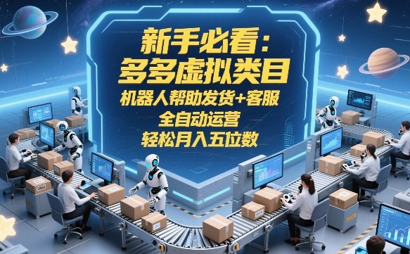 新手必看：多多虚拟类目，机器人帮助发货+客服，全自动运营，轻松月入五位数【揭秘】-百盟网