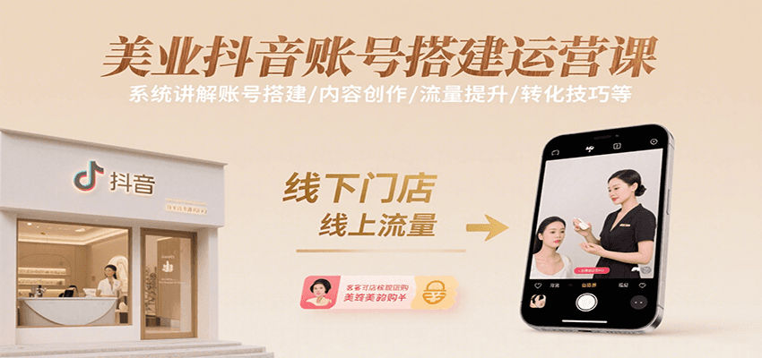 美业抖音账号搭建运营课，系统讲解账号搭建/内容创作/流量提升/转化技巧等-百盟网