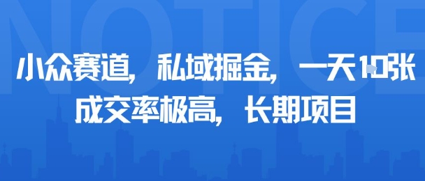 小众赛道，私域掘金，一天多张，成交率极高，长期项目-百盟网