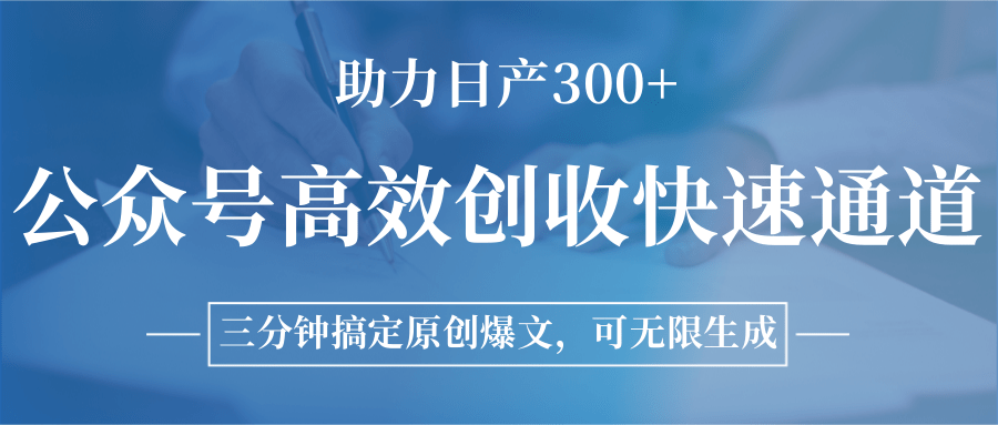 公众号高效创收快速通道，三分钟搞定原创爆文，助力日产300+-百盟网