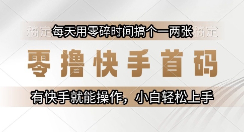 零撸快手首码，每天用零碎时间搞个一两张，有快手就能操作小白轻松上手【揭秘】-百盟网