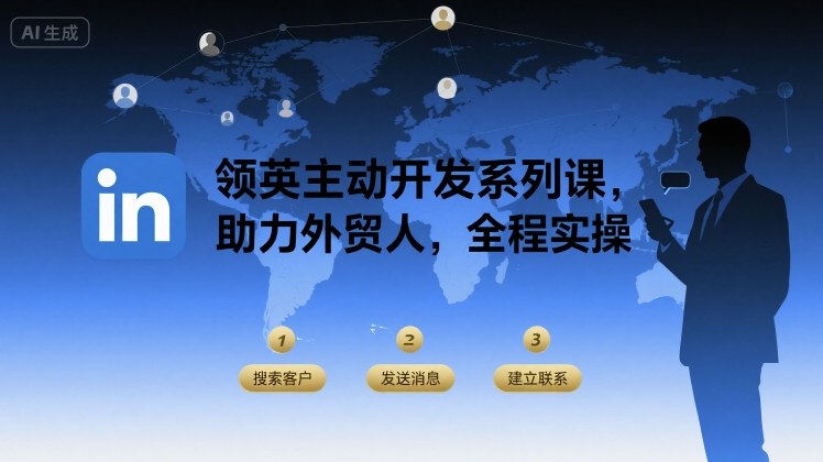 领英主动开发系列课，助力外贸人，全程实操-百盟网