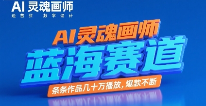 AI灵魂画师，蓝海赛道，条条作品几十W播放，爆款不断-百盟网