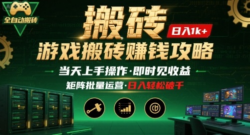 游戏全自动搬砖：长久稳定，当天上手就见收益，矩阵操作日入1k+【揭秘】-百盟网