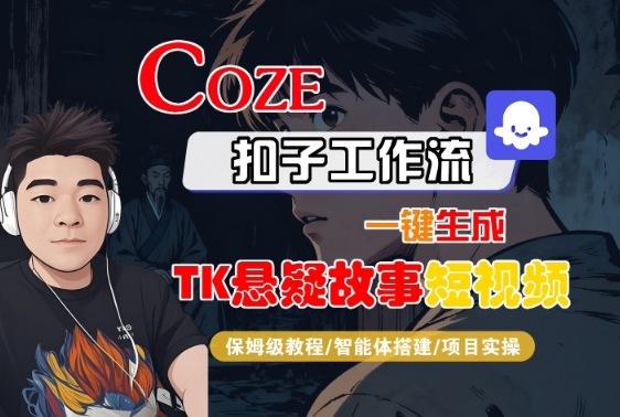Coze扣子智能体工作流一键生成“TK悬疑故事“短视频，全流程保姆级教学-百盟网