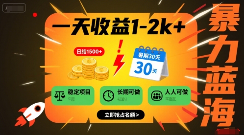 一天收益1-2k+ 稳定项目，暑期暴力蓝海项目，长期稳定，人人可做【揭秘】-百盟网