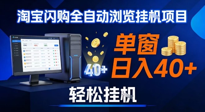 全网独家淘宝闪购采集挂G项目,操作简单无脑,单窗口轻松日入40+,可矩阵多开【揭秘】-百盟网