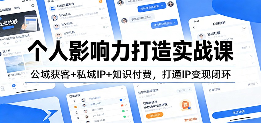 个人影响力打造实战课：公域获客+私域IP+知识付费，打通IP变现闭环-百盟网