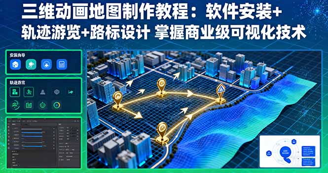 三维动画地图制作教程：软件安装+轨迹游览+路标设计 掌握商业级可视化技术-百盟网