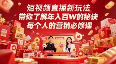 短视频直播新玩法，带你了解年入百W的秘诀，每个人的营销必修课-百盟网
