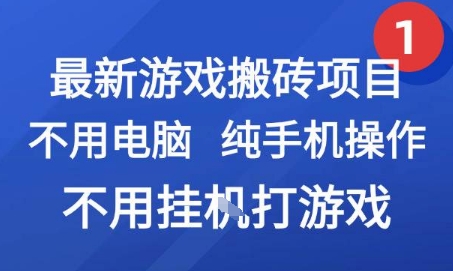 最新游戏搬砖项目，纯手机操作，不用电脑挂G打游戏，网创副业兼职【揭秘】-百盟网