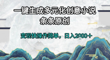 一键生成多元化创意小说，条条原创，变现快操作简单，日入2k+【揭秘】-百盟网