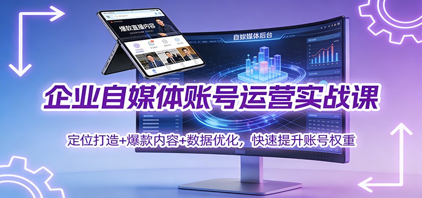 企业自媒体账号运营实战课：定位打造+ 爆款内容+数据优化，快速提升账号权重-百盟网