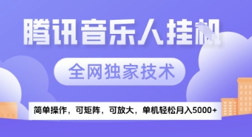 【腾讯音乐挂G】独家技术，项目红利期，可矩阵可放大，稳定月入5k+【揭秘】-百盟网