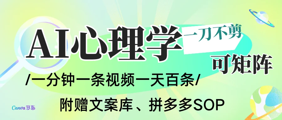 AI一键生成心理学简笔画视频，一刀不剪无需剪辑，30S一条！一天上百条，可批量可矩阵！-百盟网