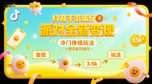 抖音手游蛋仔派对全新变现，一天3.5k，冷门挣钱玩法，一部手机可操作【揭秘】-百盟网