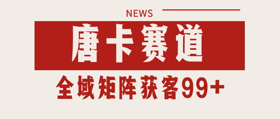 唐卡赛道私域引流获客 自热矩阵SOP日引流99+精准客资-百盟网