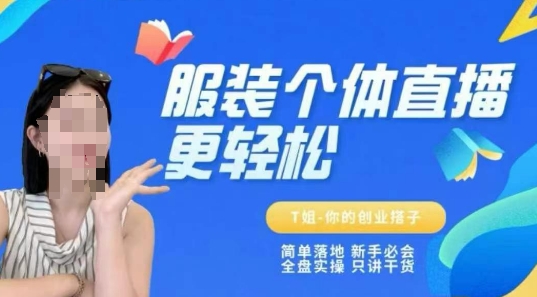 个体直播保姆级教程，简单落地、新手必学、全盘实操、只讲干货-百盟网