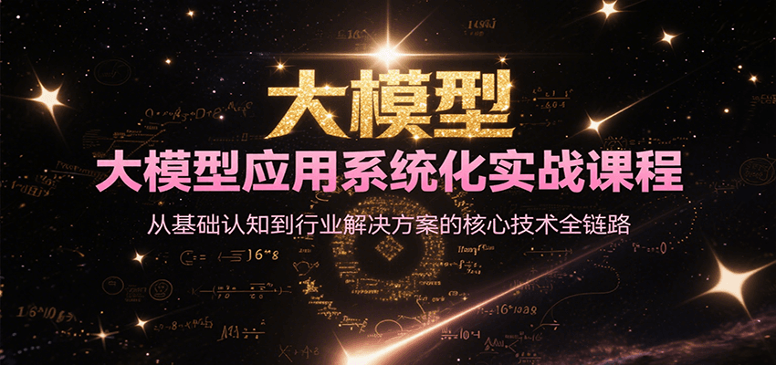 大模型应用系统化实战课程，从基础认知到行业解决方案的核心技术全链路-长盈网