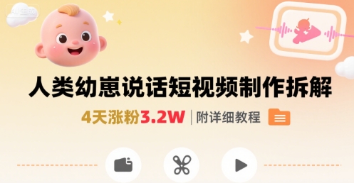 拆解人类幼崽宝宝要说话短视频制作，4天涨粉3.2W，附详细教程-众创网