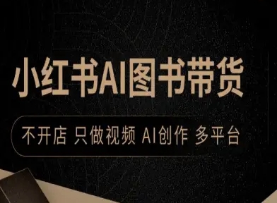小红书AI图书带货，不开店，只做视频，AI创作，多平台-百盟网
