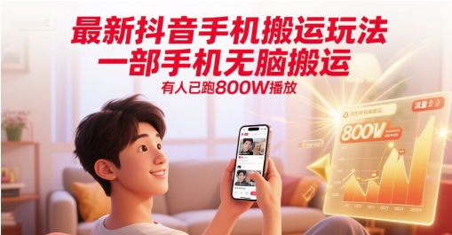 最新抖音手机搬运玩法，一部手机无脑搬运，有人已跑800W播放-百盟网