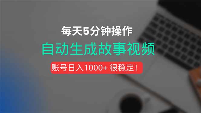 新玩法！一键生成故事短视频，剪辑配音全自动，操作不到5分钟！-金创谷