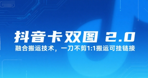 抖音卡双图文2.0融合搬运技术，一刀不剪1：1搬运可挂链接-百盟网