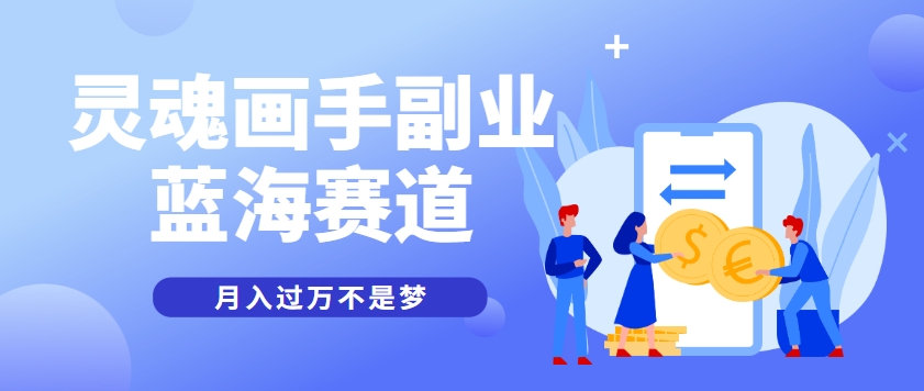 抽象灵魂画师，蓝海赛道，条条作品几十万播放，月入过万不是梦-云阁资源网