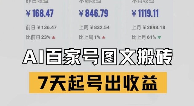 百家号搬砖新玩法，AI一键仿写爆文，7天起号出收益-百盟网