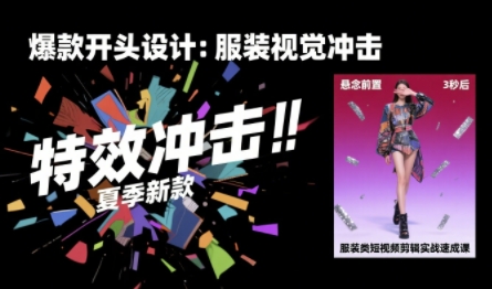 服装类短视频剪辑实战速成课，30天掌握算法适配剪辑术，完播率提升25%-百盟网