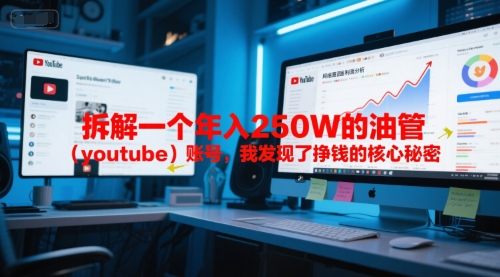 付费文章：拆解一个年入250W的油管(youtube)账号，我发现了挣钱的核心秘密-百盟网