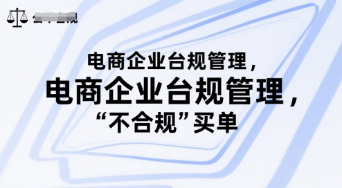 电商企业台规管理，别让你的公司为“不合规”买单-百盟网