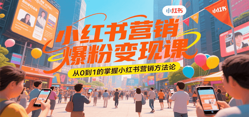 小红书营销爆粉变现课，从0到1的掌握小红书营销方法论-百盟网