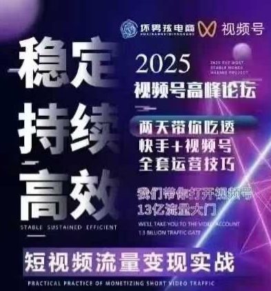 坏男孩电商视频号7月1号线下课，视频号短引、精细化模型打法，三频共振，无人，快手全站精细化运营-百盟网