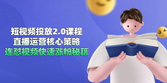 短视频投放2.0课程，直播运营核心策略，连怼视频快速涨粉秘籍-百盟网