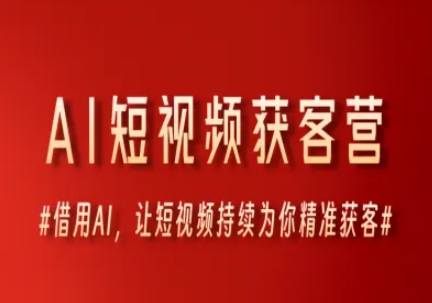 AI短视频获客营，借用AI，让短视频持续为你精准获客-百盟网